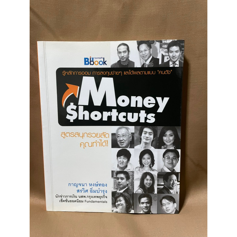 รู้หลักการออมการลงทุนง่ายๆและได้ผลแบบคนดัง-money-shortcuts-มือสอง