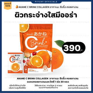 🍊𝐀𝐤𝐚𝐧𝐞 𝐂 𝐁𝐫𝐢𝐧𝐤 𝐂𝐨𝐥𝐥𝐚𝐠𝐞𝐧 อากาเนะ ซีบริ้ง คอลลาเจน ผงชงคอลลาเจนและวิตซี 1ห่อ มี30ซอง