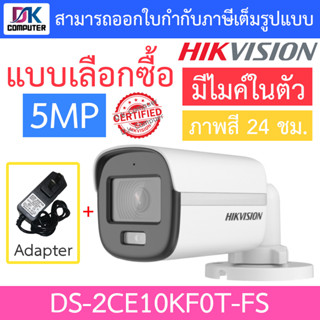 HIKVISION กล้องวงจรปิด 5MP ภาพสี 24 ชม. มีไมค์ในตัว รุ่น DS-2CE10KF0T-FS + ADAPTOR