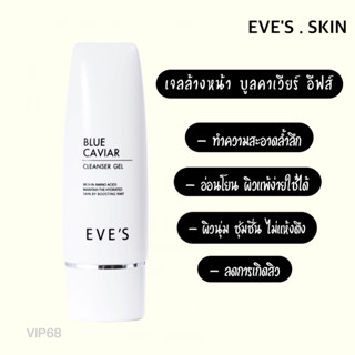 EVES เจลล้างหน้า บลูคาเวีย