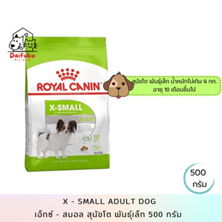 [DFK] Royal Canin X-Small Adult Dog โรยัล คานิน เอ็กซ์-สมอล อาหารสุนัขโต พันธุ์จิ๋ว อายุ 10 เดือนขึ้นไป 500 กรัม