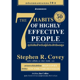7 อุปนิสัยสำหรับผู้มีประสิทธิผลสูง (The 7 Habits of Highly Effective People)