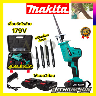 MAKITA เลื่อยไร้สาย รุ่น 179V เลื่อยชักไร้สาย  (AAA)