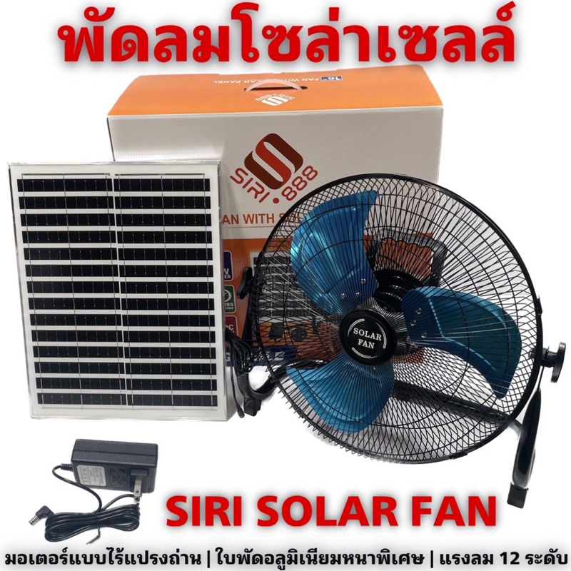 พัดลมโซล่าเซลล์-siri-solar-fan-พัดลมตั้งพื้น-พัดลมไม่ต้องใช้ไฟฟ้า-รับประกัน-1-ปี