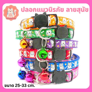 ปลอกคอแมว ปลอกคอ นิรภัย ลายสุนัข ปลอกคอสัตว์เลี้ยง Pet Collar ปลอกคอแมวน่ารัก