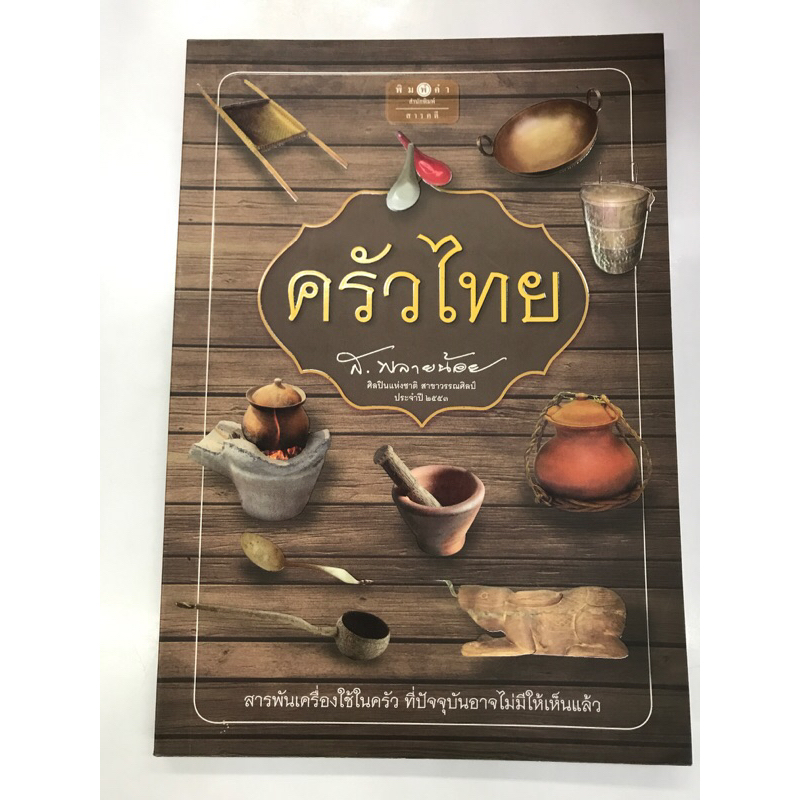 หนังสือ-ครัวไทย-ส-พลายน้อย