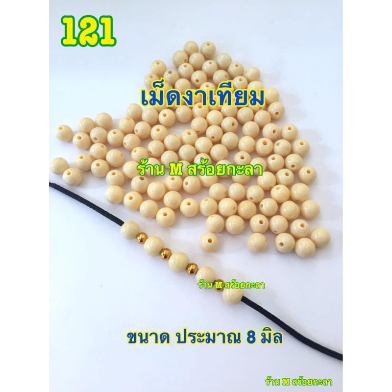 เม็ดงาเทียม-สำหรับทำสร้อย-ทำเครื่องประดับต่างๆ-1ถุง-มี-10เม็ด