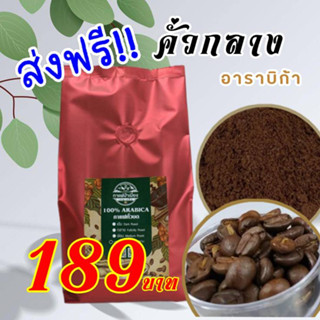 กาแฟคั่วกลาง👉กาแฟป่าเมี่ยง👈อาราบิกาแท้ 100%💥💥500 กรัม