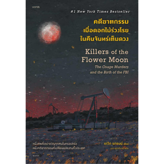 หนังสือ คดีฆาตกรรมเมื่อดอกไม้ร่วงโรยในคืนจันทร์ฯ