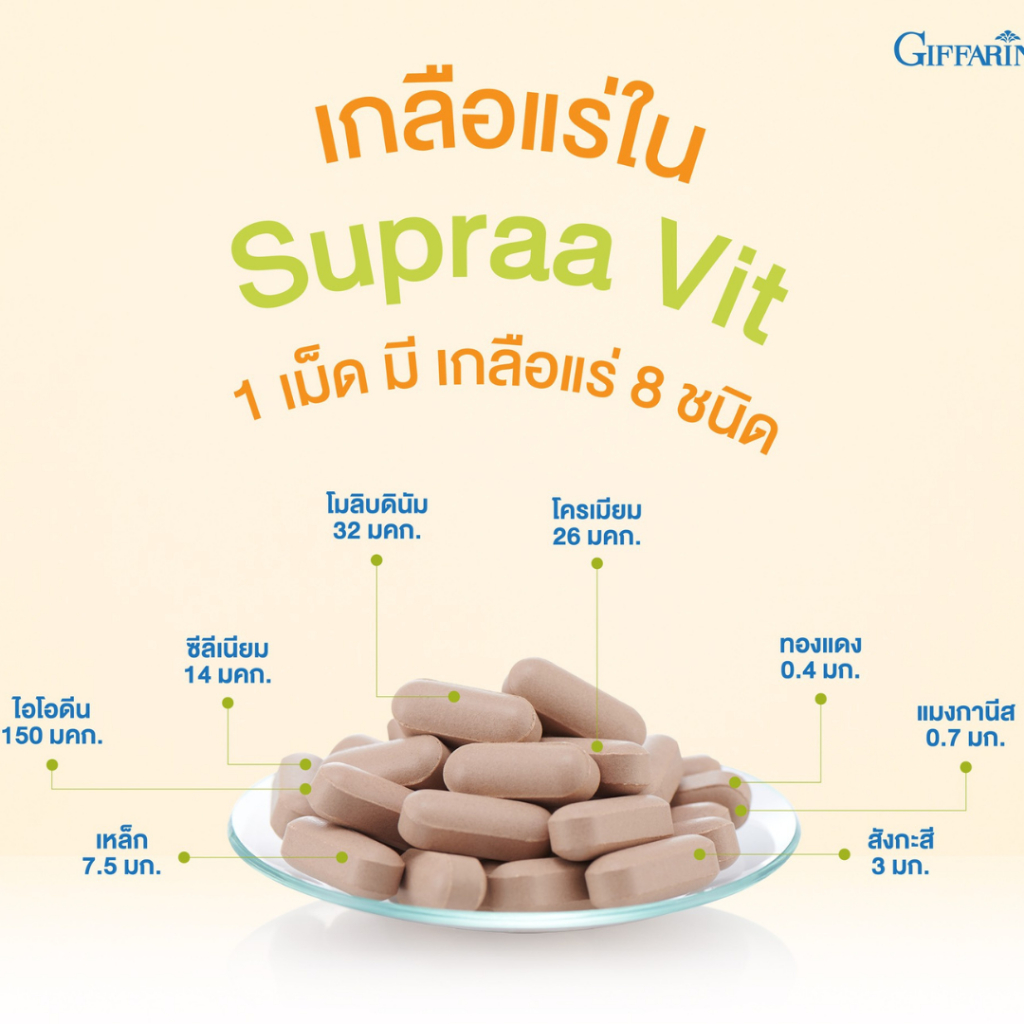 วิตามินและเกลือแร่รวม-กิฟฟารีน-ซูปรา-วิต-เอ็ม-supraa-vit-m-ผลิตภัณฑ์เสริมอาหารวิตามิน-และเกลือแร่รวม-ผสมไลโคปีน-60-เม็ด