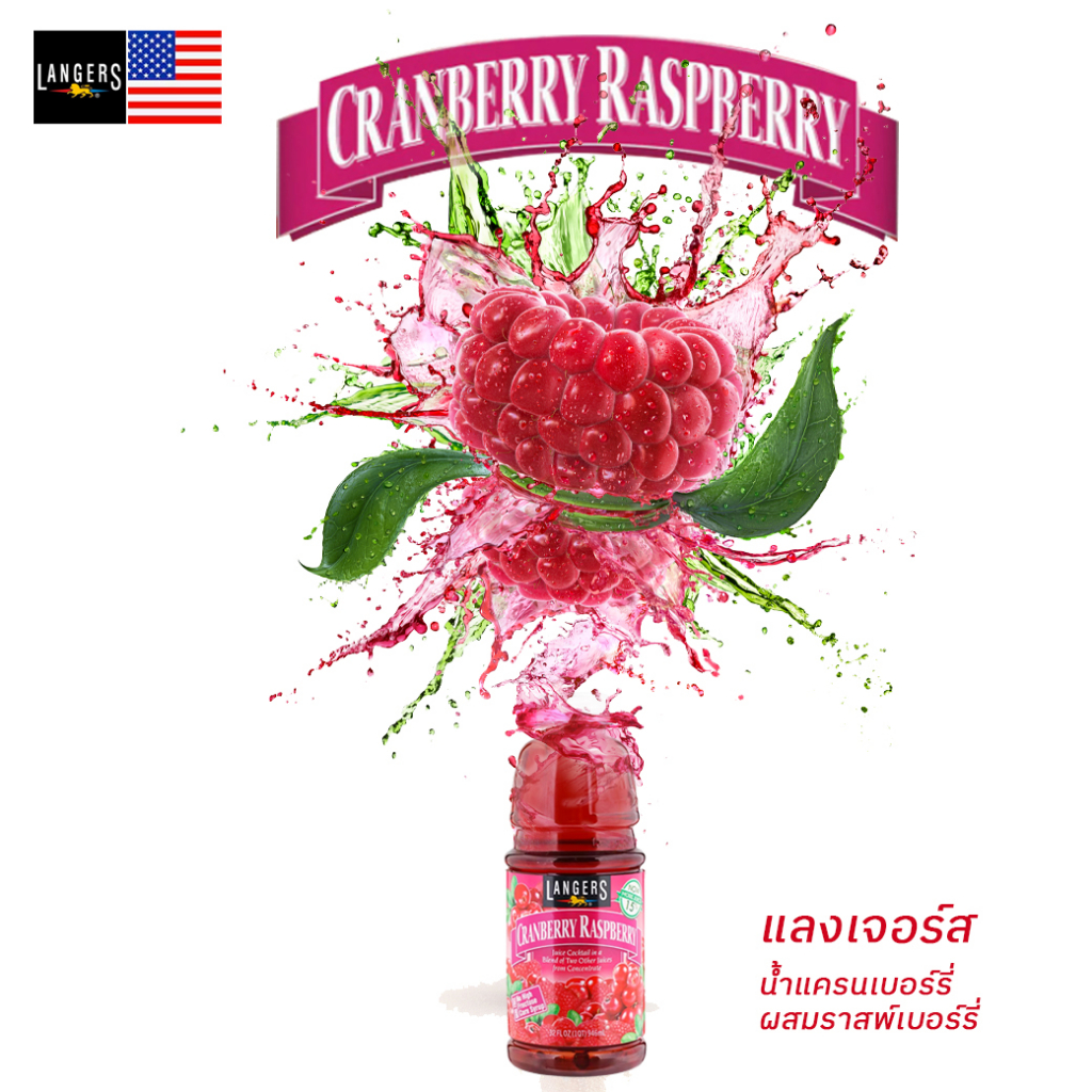 cranberry-raspberry-langers-brand-946-ml-แลงเจอร์สน้ำแครนเบอร์รี่ผสมราสพ์เบอร์รี่-จากสหรัฐอเมริกา