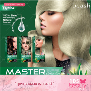 สีผมแฟชั่น ปิดผมขาว..!! DCASH MASTER SUPREME COLOR CREAM ดีแคช มาสเตอร์ ซูพรีม คัลเลอร์ ครีม.