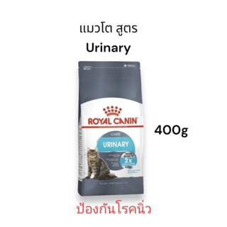 Royal Canin Urinary Care อาหารเม็ดแมว รอยัล คานิน สูตรป้องกันนิ่ว 400g