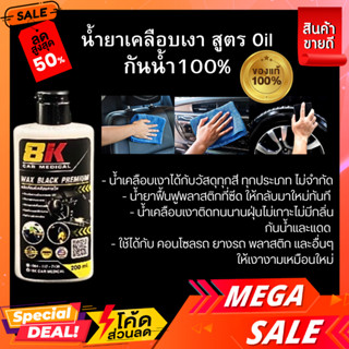 น้ำยาเคลือบเงา สูตร Oil กันน้ำ100% (200ml.)