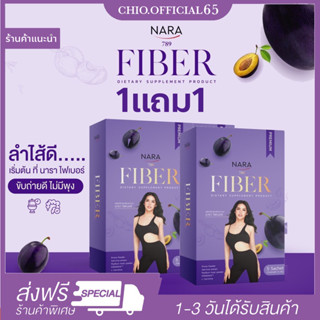 🌟[ซื้อ1แถม1]‼️ ของแท้💯 (พร้อมส่ง/ส่งฟรี)📍นาราไฟเบอร์ Nara Prefiber Plus นาราพรีไฟเบอร์พลัส ลดพุง ดีท็อกซ์ลำไส้ ลดน้ำหนัก