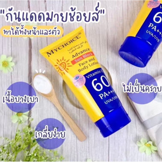 ครีมกันแดดมายช้อยส์ MY CHOICE SUN BLOCK 60 PA+++