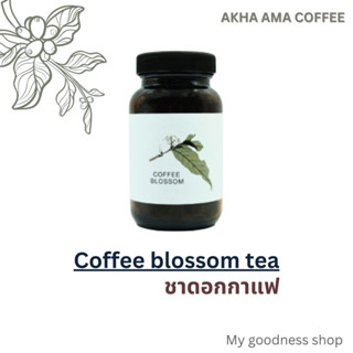 AKHA AMA COFFEE BLOSSOM TEA ชาดอกกาแฟ อาข่า อ่ามา (10g)