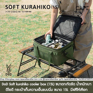 DoD Soft kurahiko cooler box (15L) ดีโอดี กระเป๋าเก็บความเย็นแบบนิ่ม ขนาด 15L ขนาดกะทัดรัด น้ำหนักเบา มี4สีให้เลือก