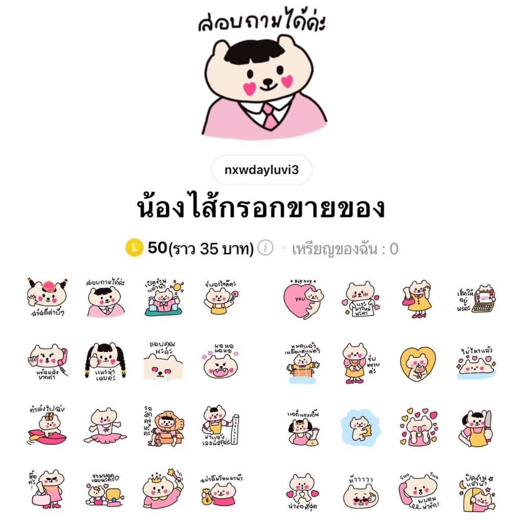 สติ๊กเกอร์ไลน์-น้องไส้กรอกขายของ