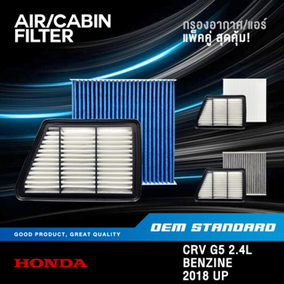 [แพ็คคู่] กรองอากาศ + กรองแอร์ HONDA CRV GEN5 2.4 L เบนซิน ปี 2018 ขึ้นไป CR-V G5 ฮอนด้า PM2.5❗️#5PH+TGO