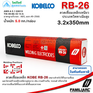 KOBE RB-26 3.2mm กล่องละ 5.0 กิโล ลวดเชื่อมไฟฟ้า กล่องแดง สำหรับการเชื่อมเหล็กเหนียวแผ่นบาง