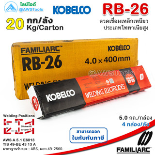 KOBE RB-26 4.0mm ลังละ 20.0 กิโล ลวดเชื่อมไฟฟ้า กล่องแดง สำหรับการเชื่อมเหล็กเหนียวแผ่นบาง