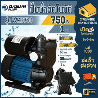 DAYUAN ปั้มน้ำออโต้   รุ่น WZB-750  ปั๊มน้ำอัตโนมัติ WZB750 ปั๊มอัตโนมัติแรงดันคงที่  WZB