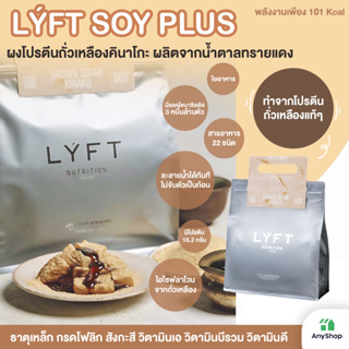 LÝFT SOY PLUS ผงโปรตีนถั่วเหลืองคินาโกะ ผลิตจากน้ำตาลทรายแดง ทำจากโปรตีนถั่วเหลืองแท้ 500กรัม (สินค้าส่งตรงจากญี่ปุ่น)