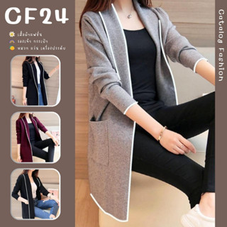 ꕥCatalog Fashionꕥ เสื้อคลุมแขนยาวผ้าสำลี 3 สี แต่งกุ้นขอบ มีกระเป๋าหน้า