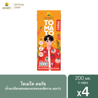 ดอยคำ โทเมโท คอรัล (น้ำมะเขือเทศผสมแครอทและส้มรวม ๗๓%) 200 มล. (1 แพ็ค : 4 กล่อง)