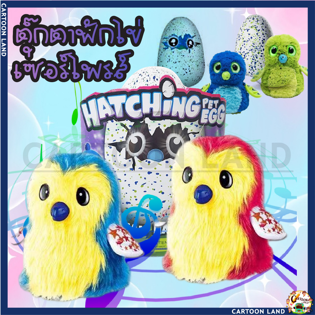 ตุ๊กตาฟักไข่-ไข่ฮาชิมอน-hatchimals-egg-ไข่ฟัก-ไข่มังกร-ไข่นก-ไข่ตุ๊กตา