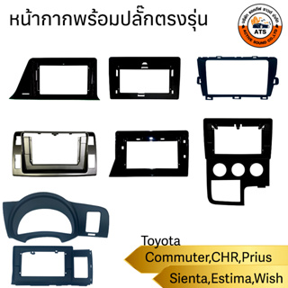 Toyota หน้ากาก เครื่องเล่น 2Din สำหรับ CHR , Wish , Commuter , Estima , Prius , Sienta หน้ากาก สำหรับจอ 9นิ้วและ 10 นิ้ว