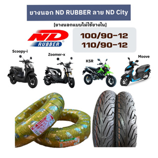 ยางนอก ND RUBBER ลาย ND city (ยางนอกแบบไม่ใช้ยางใน) 100/90-12 และ 110/90-12 ใส่รถ scoopy-i , zoomer-x , KSR , moove