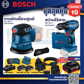 Bosch รุ่น สว่านไร้สาย GSR 185-LI แบต 2 Ah 2ก้อน+แท่นชาร์จ+GEX 185-LI จานขัดเยื้องศูนย์+ProClick เข็มขัด