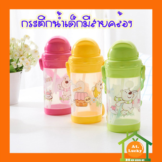 At.LuckyHome กระติกน้ำพลาสติก มีสายคล้อง กระติกน้ำเด็ก ลายหมี