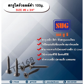 สกรูไดร์วอล์ดำ 6x3/4” 100g. สกรูยึดแผ่นยิปซั่ม สกรูดำยิงฝ้า สกรูไดวอล น๊อตดำ สกรูดำ น๊อตยิงฝ้า เกลียวดำ สกรูยึดแผ่นเรียบ