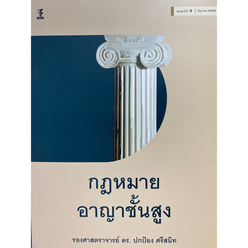 9786165812610-กฎหมายอาญาชั้นสูง-ปกป้อง-ศรีสนิท
