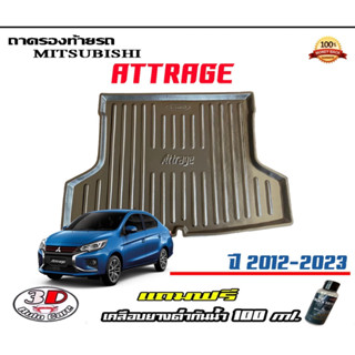 ถาดท้ายรถ ยกขอบ ตรงรุ่น Mitsubishi Attrage 2013-2023 (ขนส่ง 1-3วันถึง) ถาดวางสัมภาระ (แถมเคลือบยางกันน้ำ)