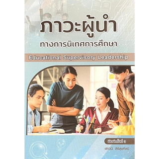 (ศูนย์หนังสือจุฬาฯ) ภาวะผู้นำทางการนิเทศการศึกษา (9786164388352)