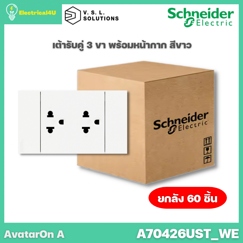 schneider-electric-a70426ust-we-ยกลัง-60-ตัว-avataron-a-เต้ารับคู่-3-ขา-พร้อมหน้ากาก-ประกอบสำเร็จรูป-สีขาว