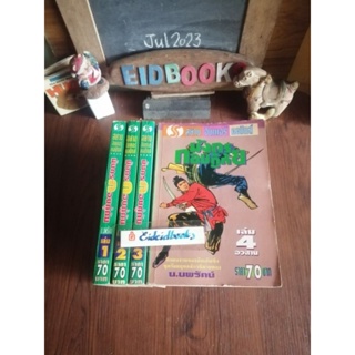 มังกรกอบกู้ภัย 4เล่มจบ🔸นักบู๊เลือดเหล็ก🔸ดาบล่าวิญญาณ 🧿อ้อเล้งเซ็ง,  นิยายจีนกำลังภายใน/​มือสอง