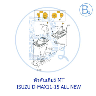 **อะไหล่แท้** หัวคันเกียร์ ISUZU D-MAX11-15 ALL NEW