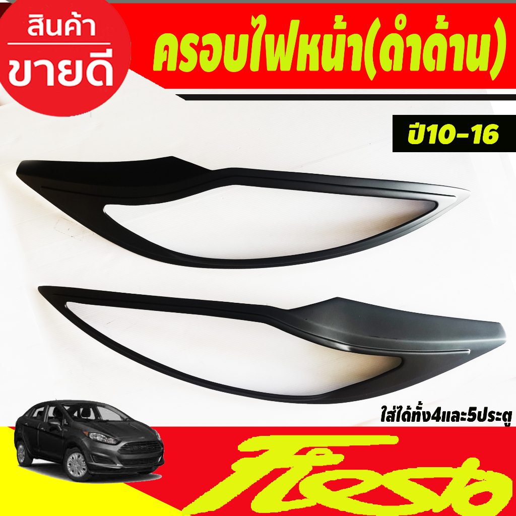 ครอบไฟหน้า-ครอบไฟท้าย-ฝาครอบไฟท้าย-สีดำด้าน-รุ่น4ประตู-ford-fiesta-2010-2016-a