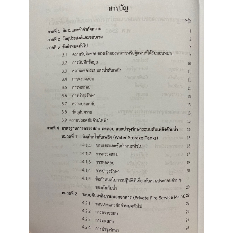 9786163960313-มาตรฐานการตรวจสอบ-ทดสอบและบำรุงรักษาระบบดับเพลิงด้วยน้ำ