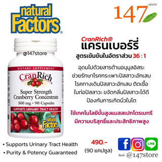 [แท้100%] แครนเบอร์รี่ รักษากระเพาะปัสสาวะอักเสบ Natural Factors Super Strength Cranberry Extract 500 mg, 90 แคปซูล