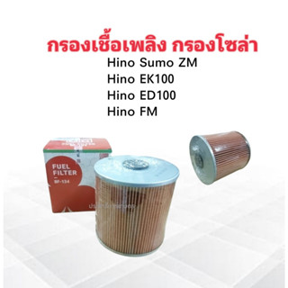 กรองโซล่า Hino Sumo ZM ,FM ,EK100 ,ED100 BF-134 BC กรองเชื้อเพลิง 23401-1080 กรองโซล่า กรองเชื้อเพลิง Hino