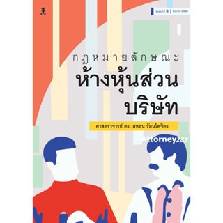 กฎหมายลักษณะห้างหุ้นส่วนบริษัท สหธน รัตนไพจิตร