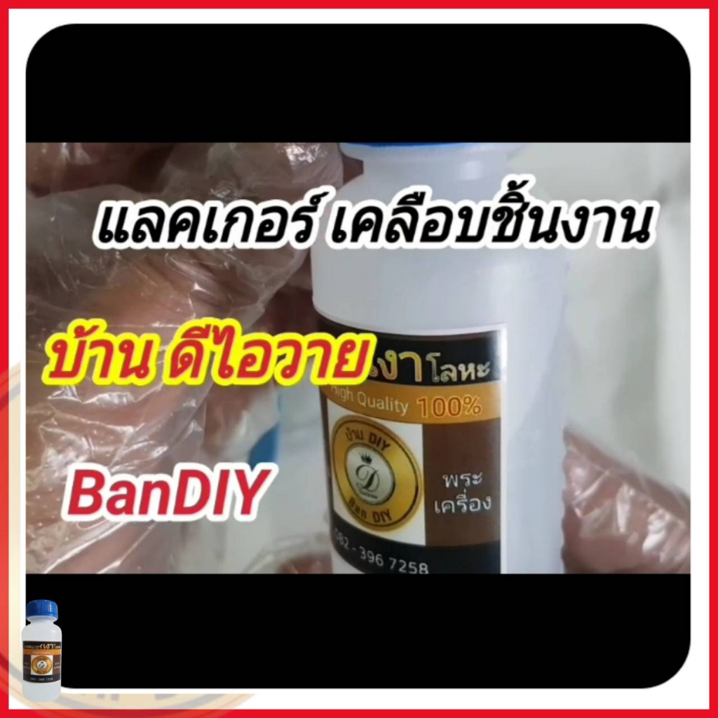 แลคเกอร์เคลือบผิวชิ้นงาน-น้ำยาเคลือบผิว-สินค้าคุณภาพ-แบรนด์-บ้านdiy-แลคเกอร์เคลือบผิวโลหะ-น้ำยาปกป้องผิว