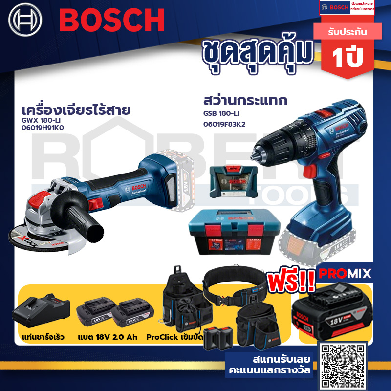 bosch-สว่านกระแทก-gsb-180-li-แบต-2-ah-2ก้อน-แท่นชาร์จ-เครื่องเจียรไร้สาย-gwx-180-li-proclick-เข็มขัด