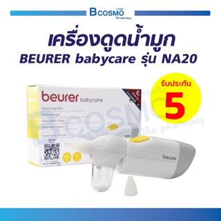 เครื่องดูดน้ำมูก สำหรับเด็ก BEURER babycare รุ่น NA20 ที่ดูดน้ำมูกเด็ก ป้องกันการไหลย้อน ใช้งานง่าย เสียงการทำงานเงียบ